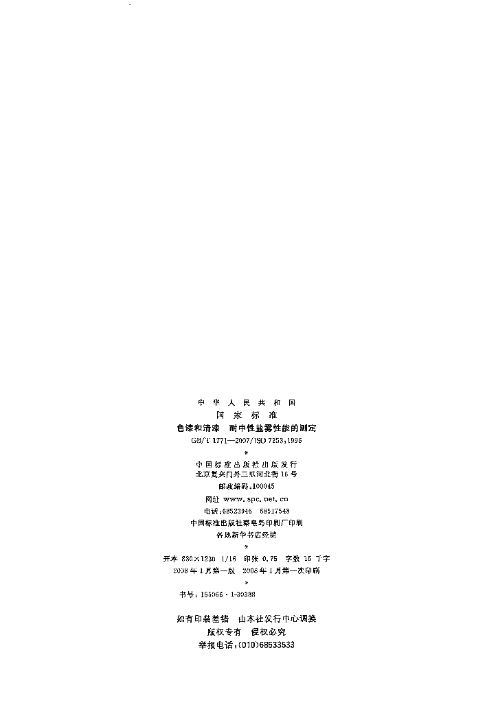 GB/T 1771-2007 标准预览
