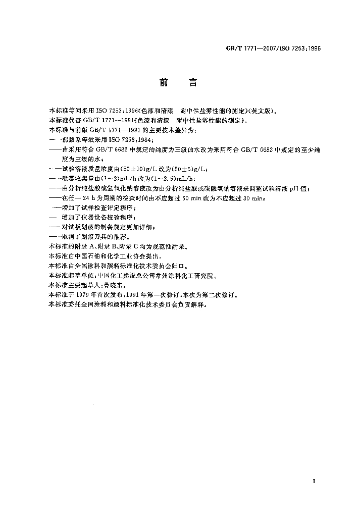 GB/T 1771-2007 标准预览