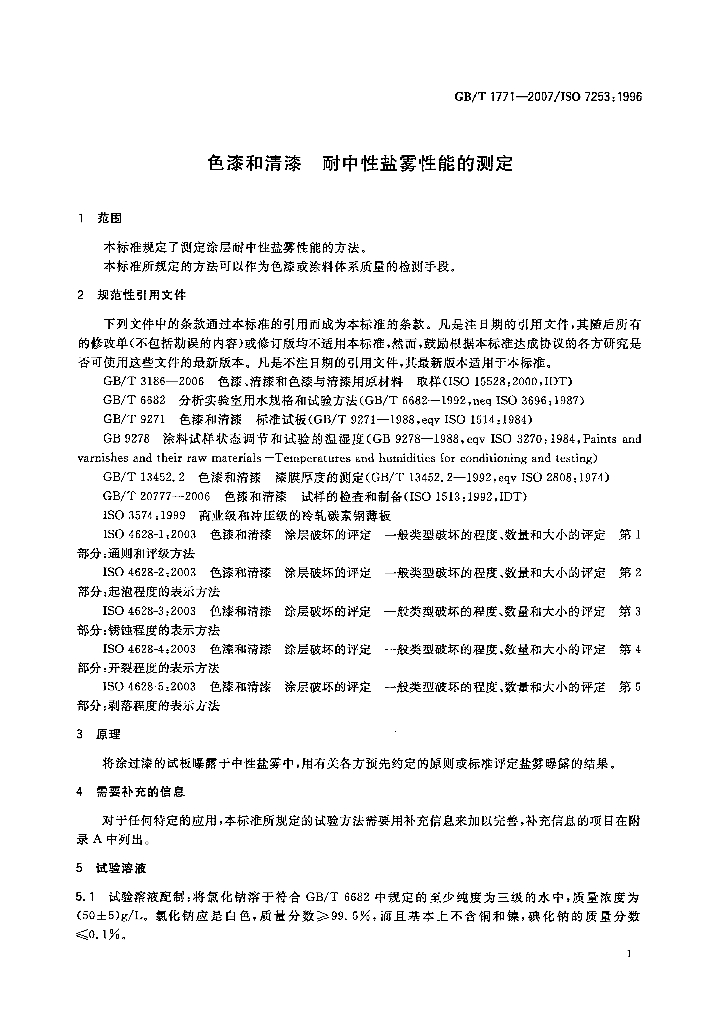 GB/T 1771-2007 标准预览