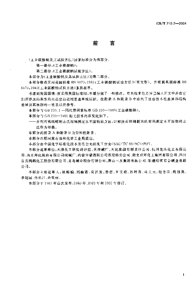 GB/T 210.2-2004 标准预览