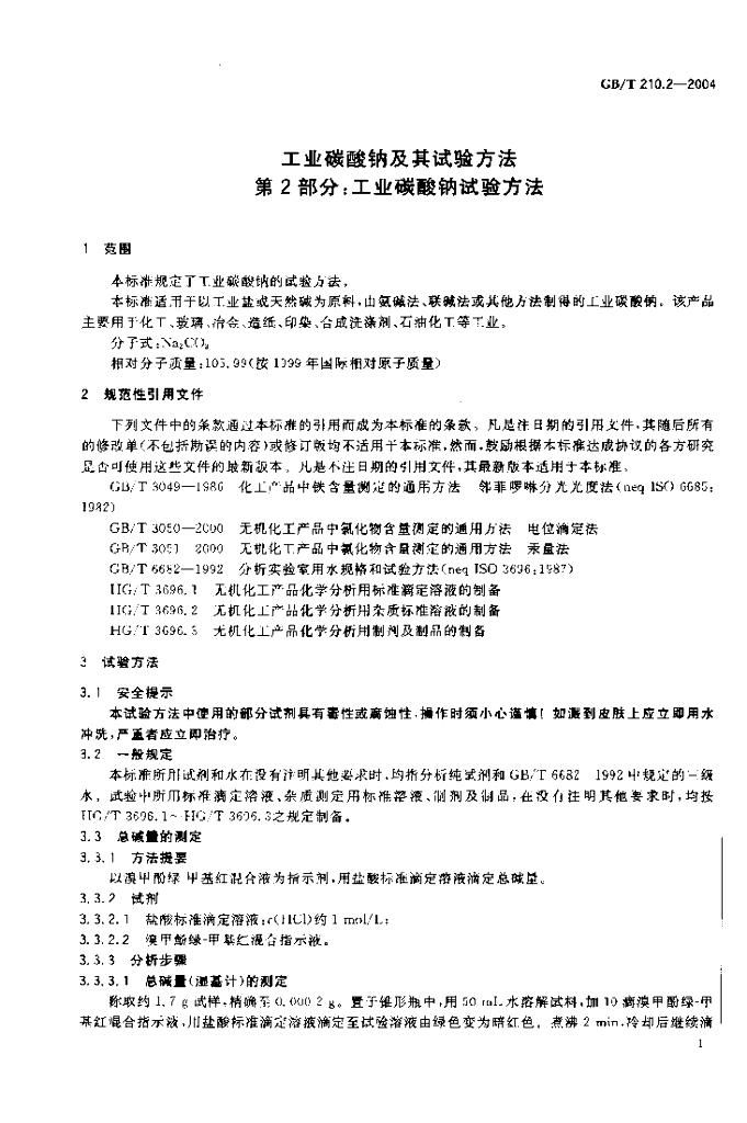 GB/T 210.2-2004 标准预览