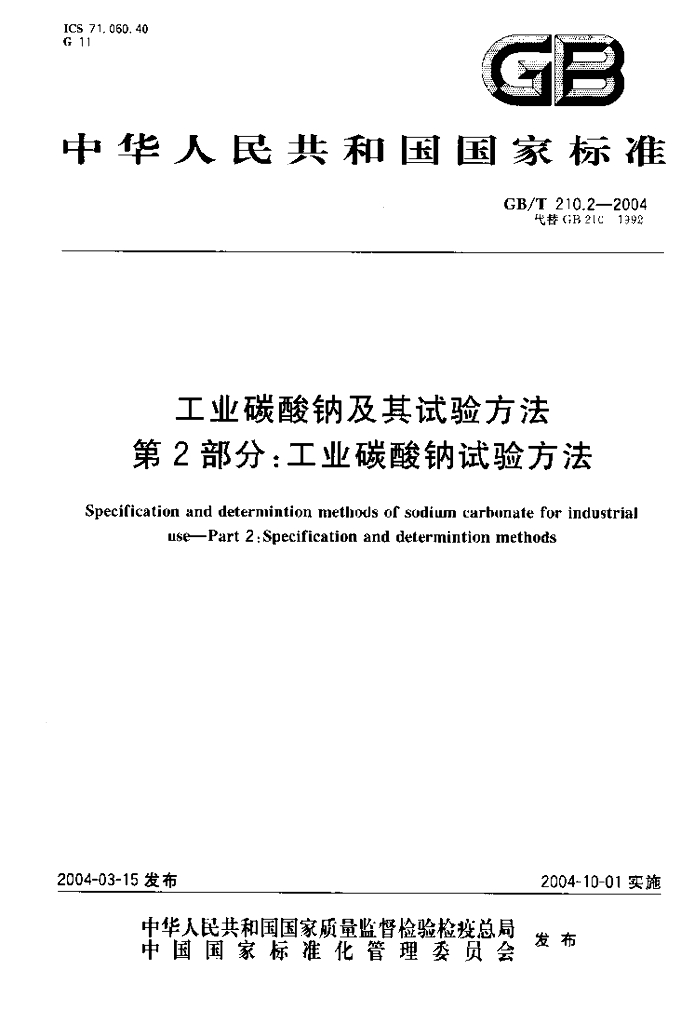 GB/T 210.2-2004 标准预览