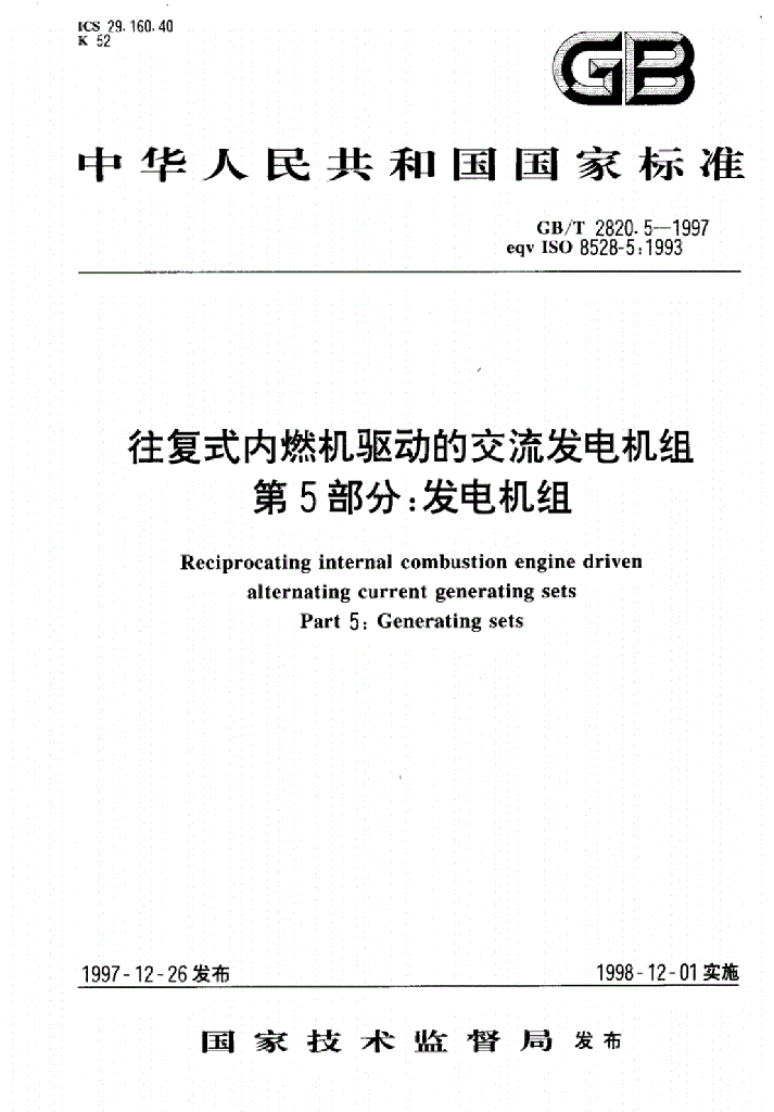 GB/T 2820.5-1997 标准预览