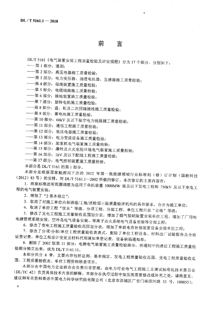 DL/T 5161.1-2018 标准预览