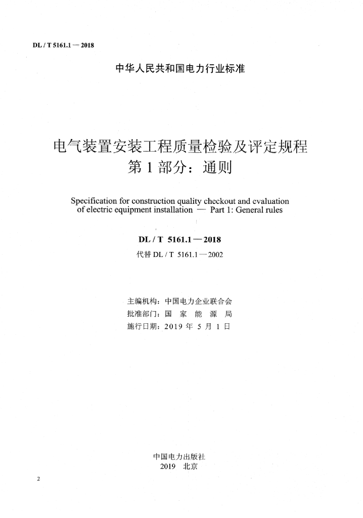 DL/T 5161.1-2018 标准预览