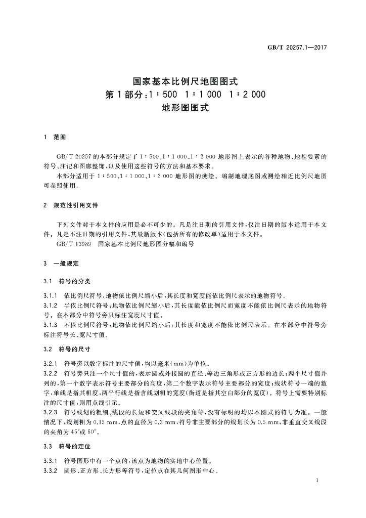 GB/T 20257.1-2017 标准预览
