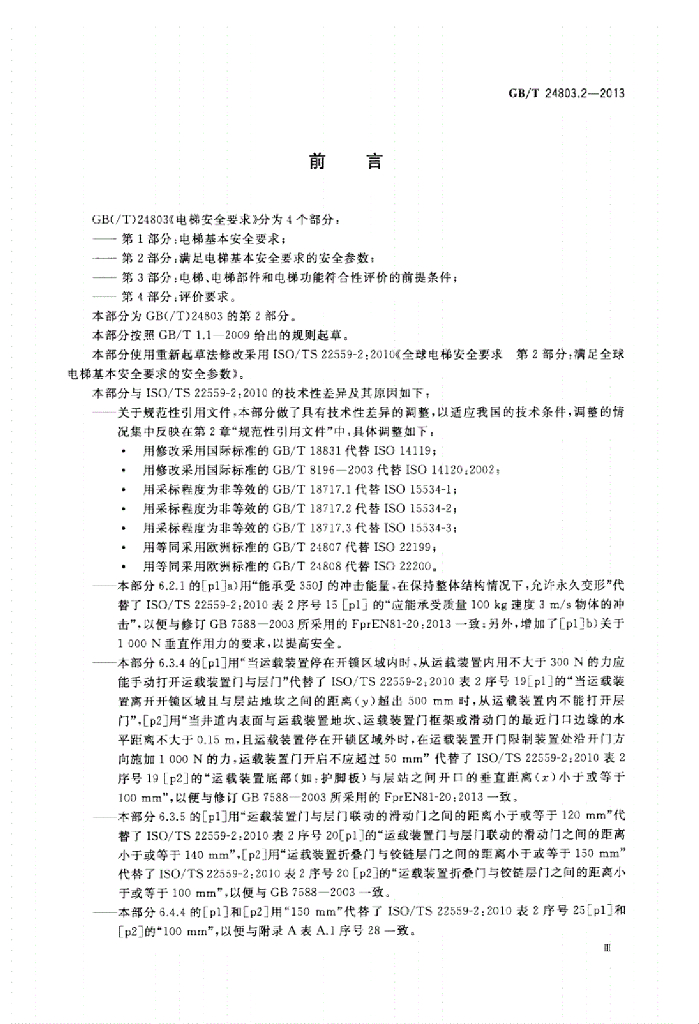 GB/T 24803.2-2013 标准预览