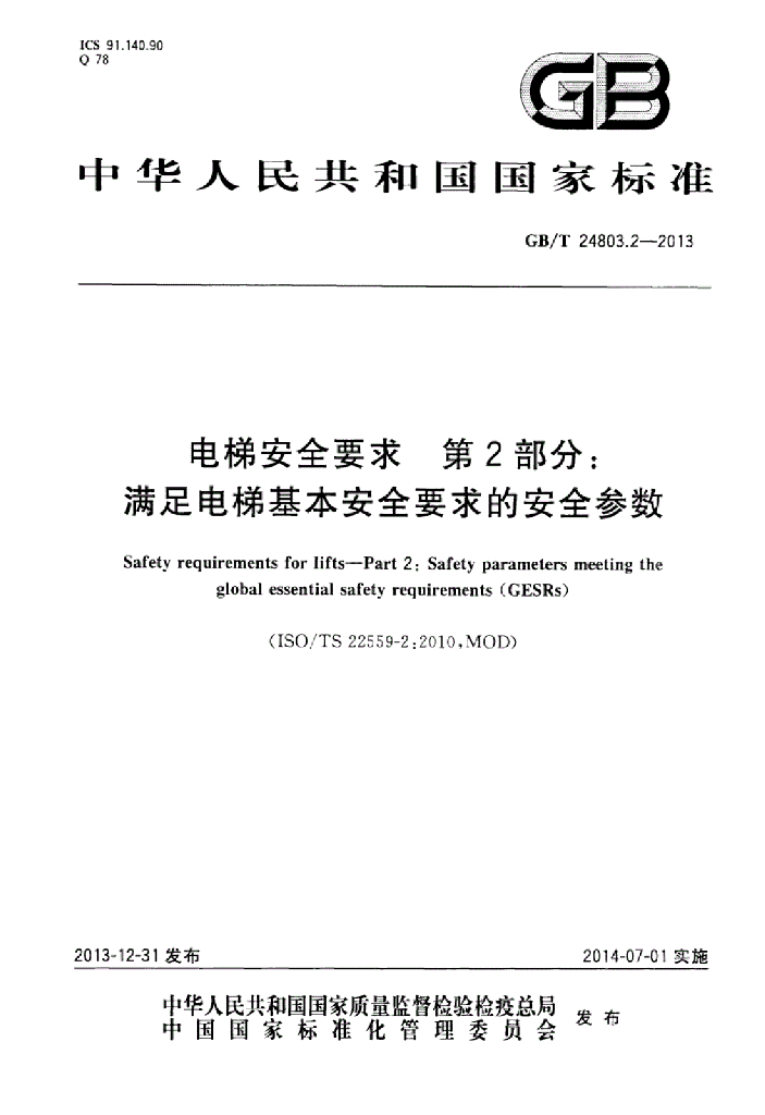 GB/T 24803.2-2013 标准预览
