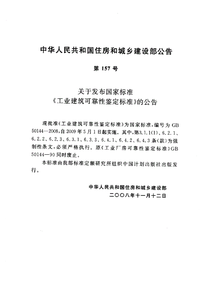 GB 50144-2008 标准预览