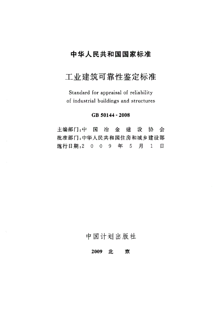 GB 50144-2008 标准预览