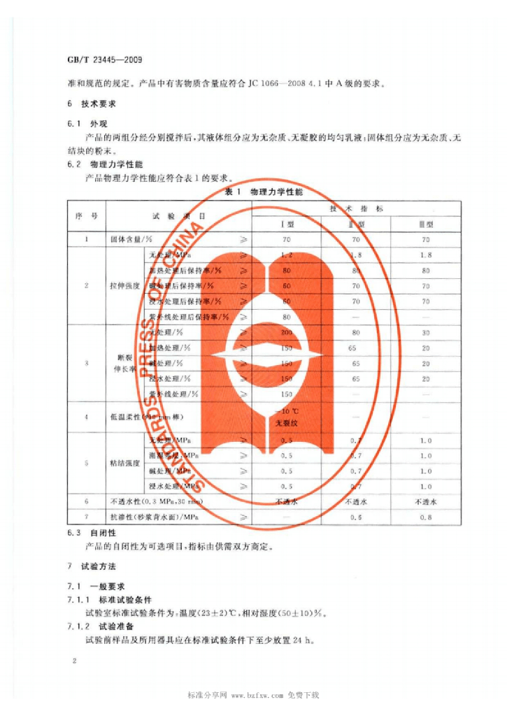 GB/T 23445-2009 标准预览
