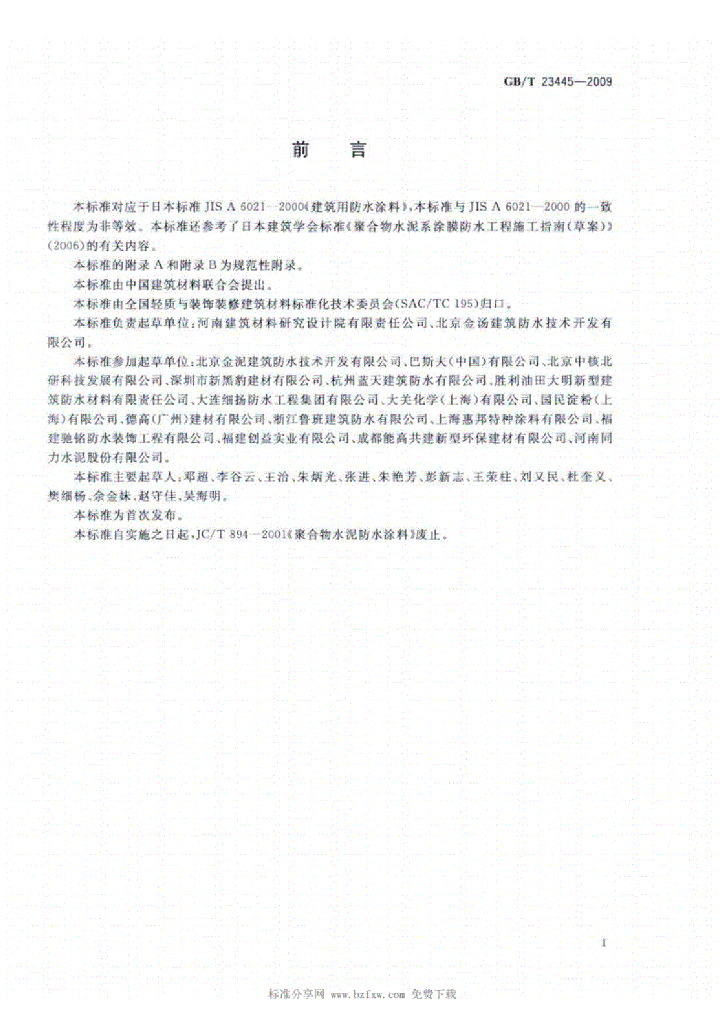 GB/T 23445-2009 标准预览