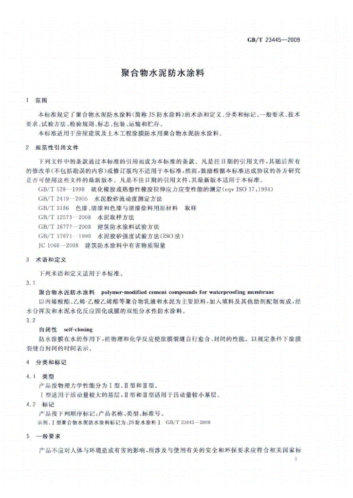 GB/T 23445-2009 标准预览