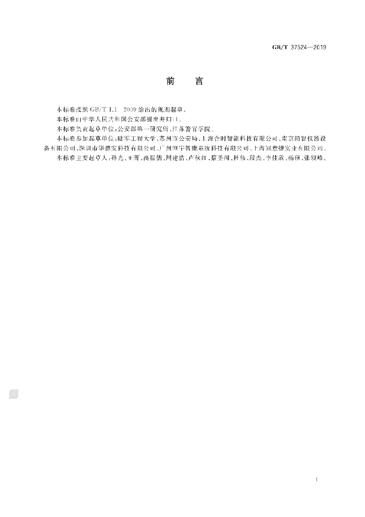GB/T 37524-2019 标准预览