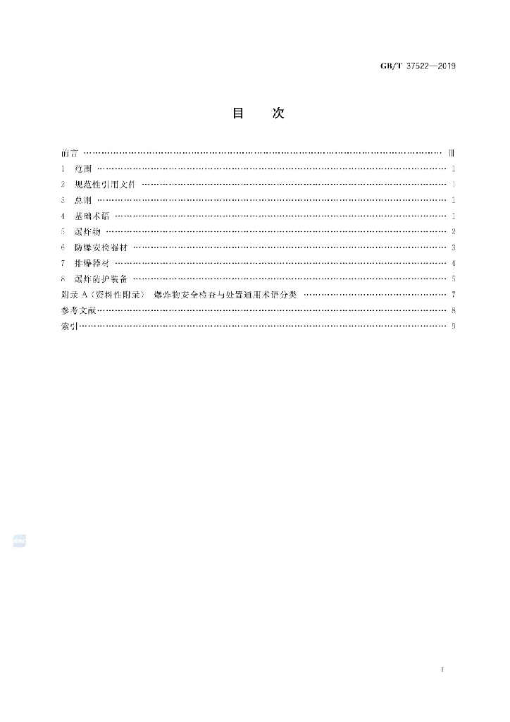GB/T 37522-2019 标准预览
