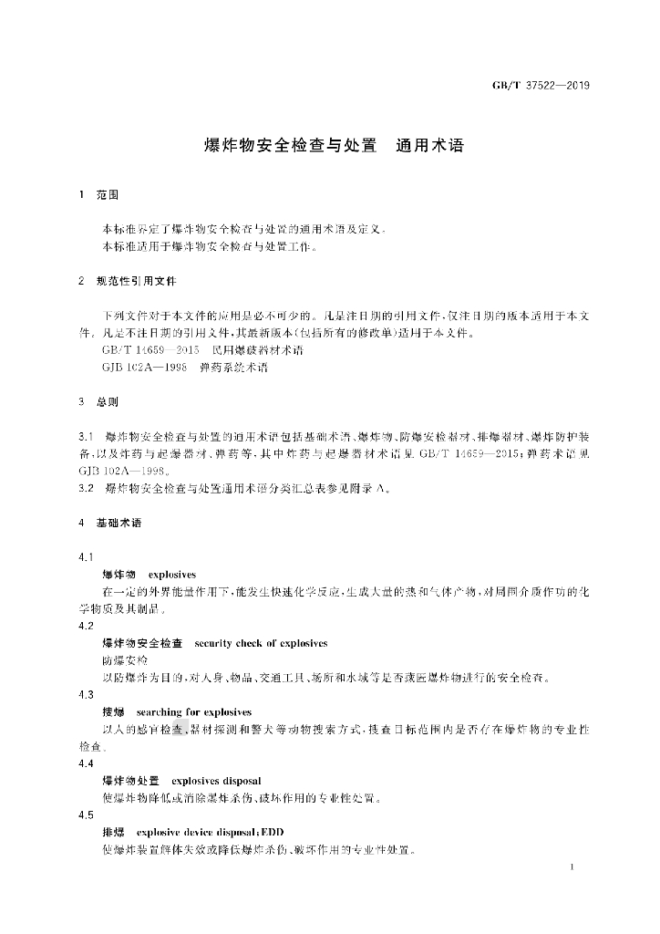 GB/T 37522-2019 标准预览