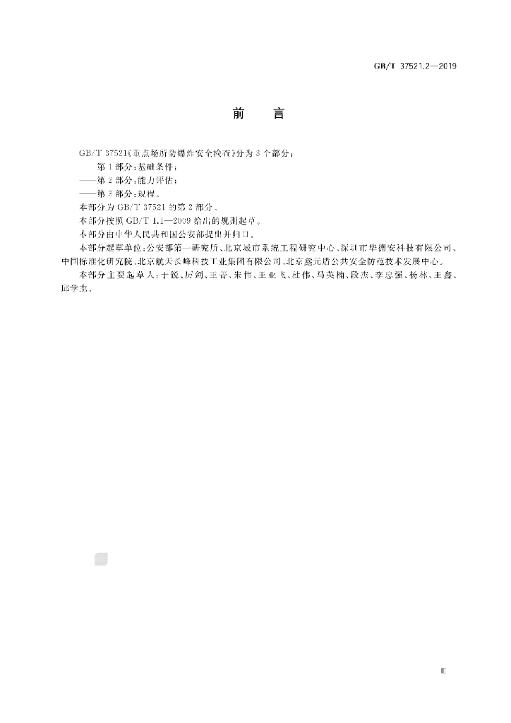 GB/T 37521.2-2019 标准预览