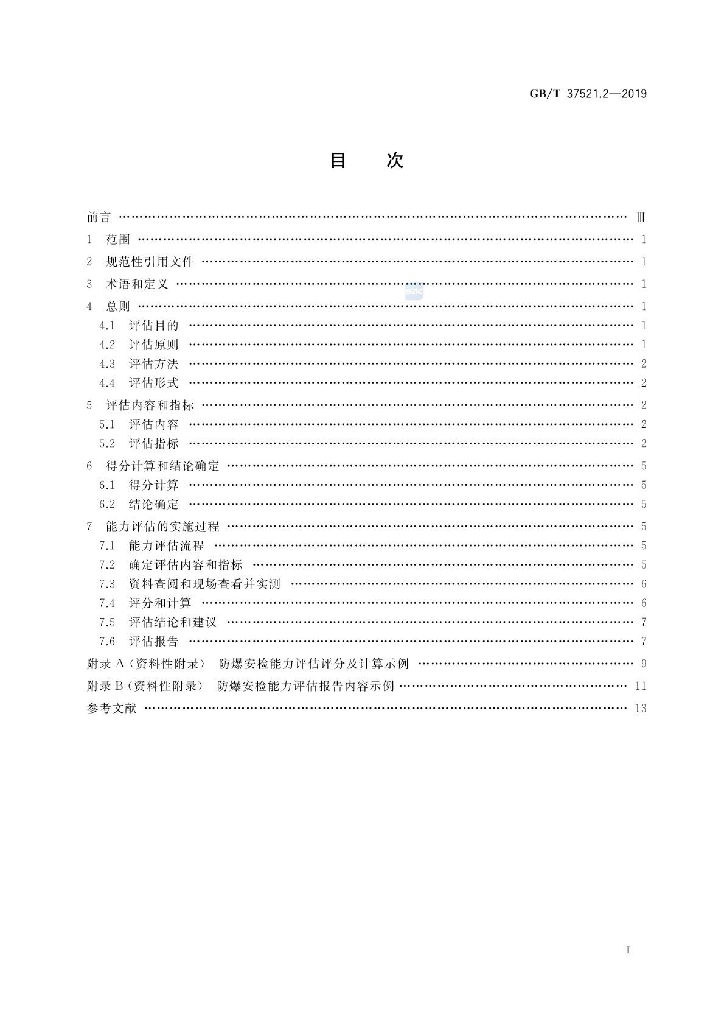 GB/T 37521.2-2019 标准预览