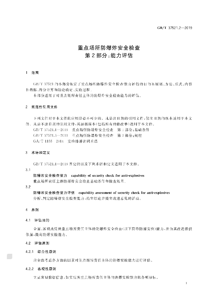 GB/T 37521.2-2019 标准预览
