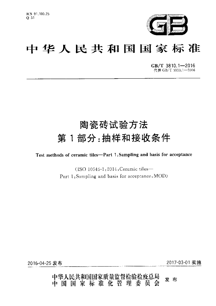 GB/T 3810.1-2016 标准预览