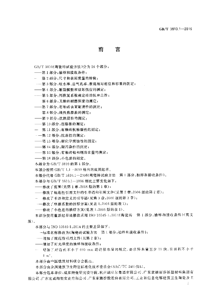 GB/T 3810.1-2016 标准预览