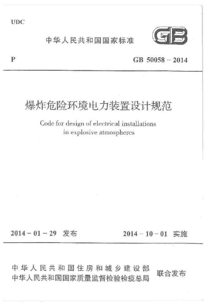 GB 50058-2014 标准预览