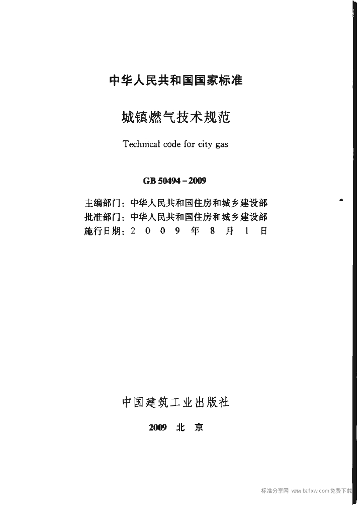 GB 50494-2009 标准预览