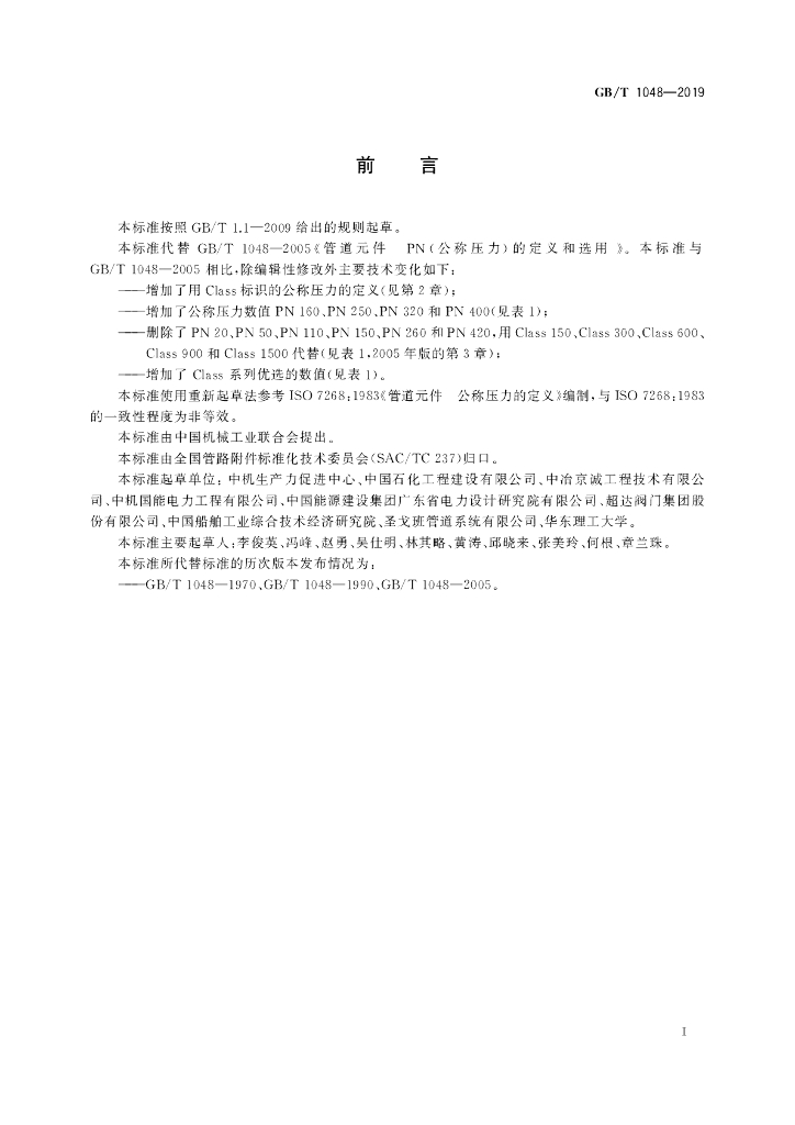 GB/T 1048-2019 标准预览