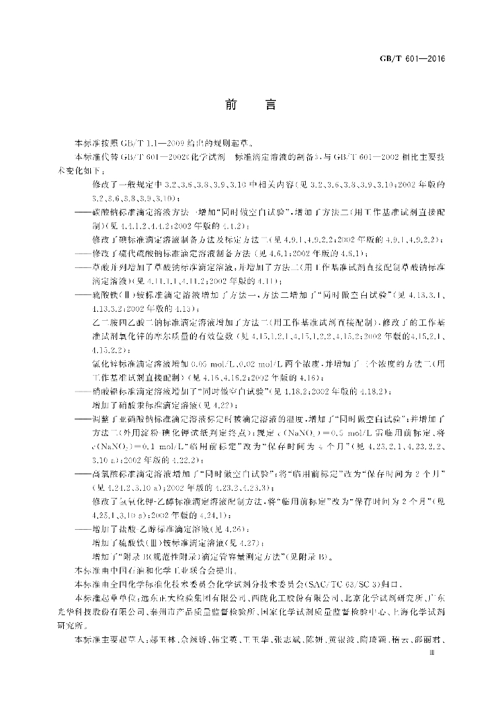 GB/T 601-2016 标准预览