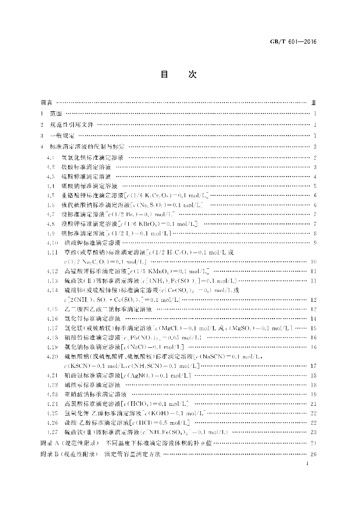 GB/T 601-2016 标准预览