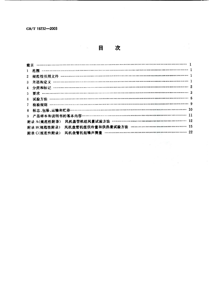 GB/T 19232-2003 标准预览