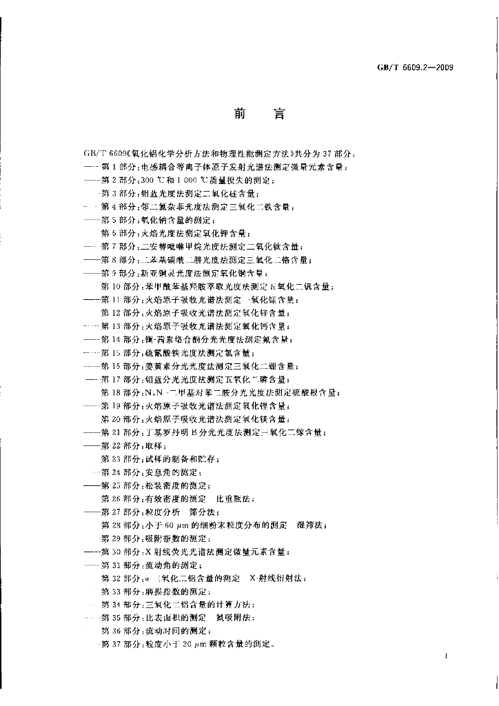 GB/T 6609.2-2009 标准预览