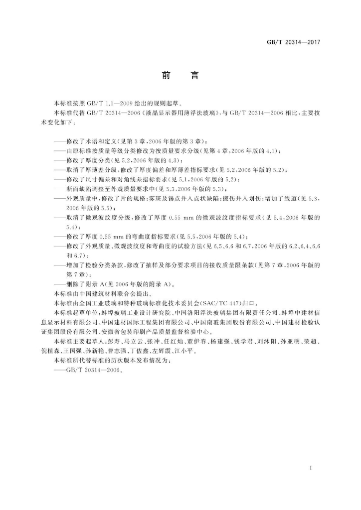 GB/T 20314-2017 标准预览