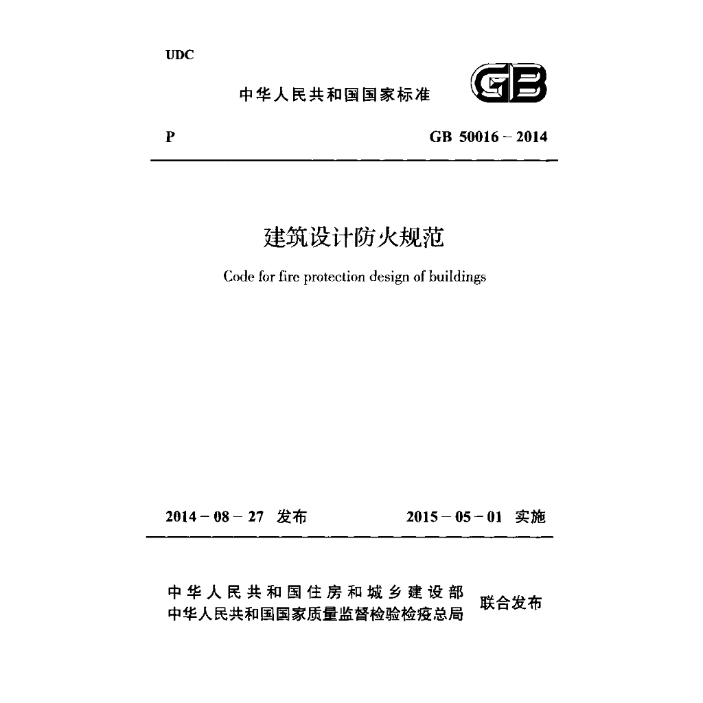 GB 50016-2014 标准预览