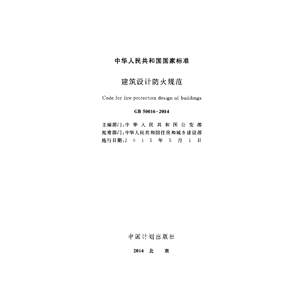 GB 50016-2014 标准预览