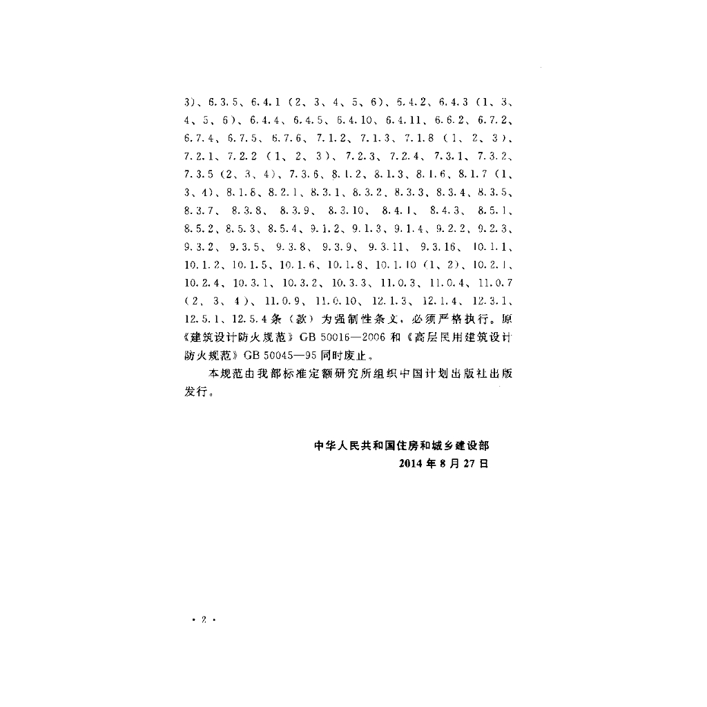 GB 50016-2014 标准预览
