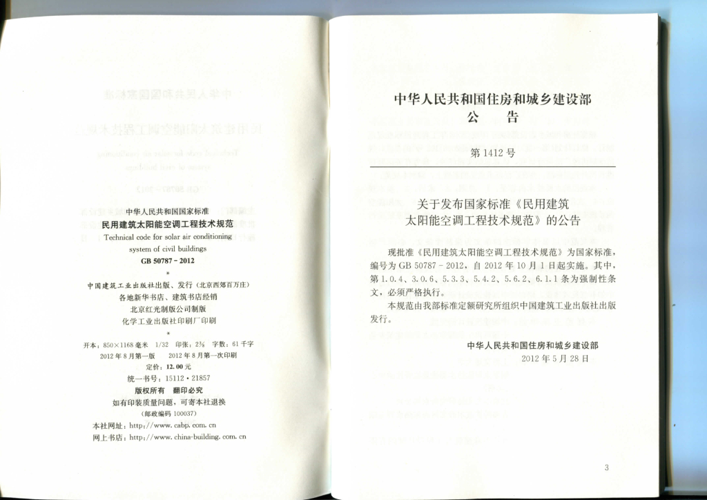 GB 50787-2012 标准预览