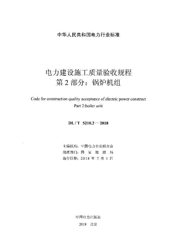 DL/T 5210.2-2018 标准预览