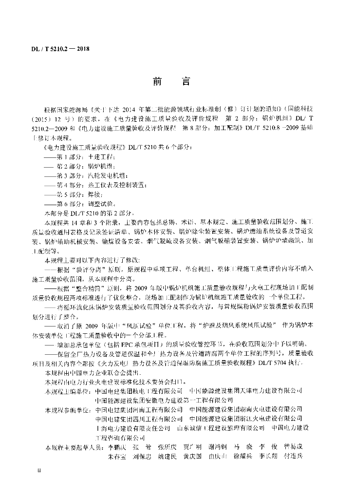 DL/T 5210.2-2018 标准预览