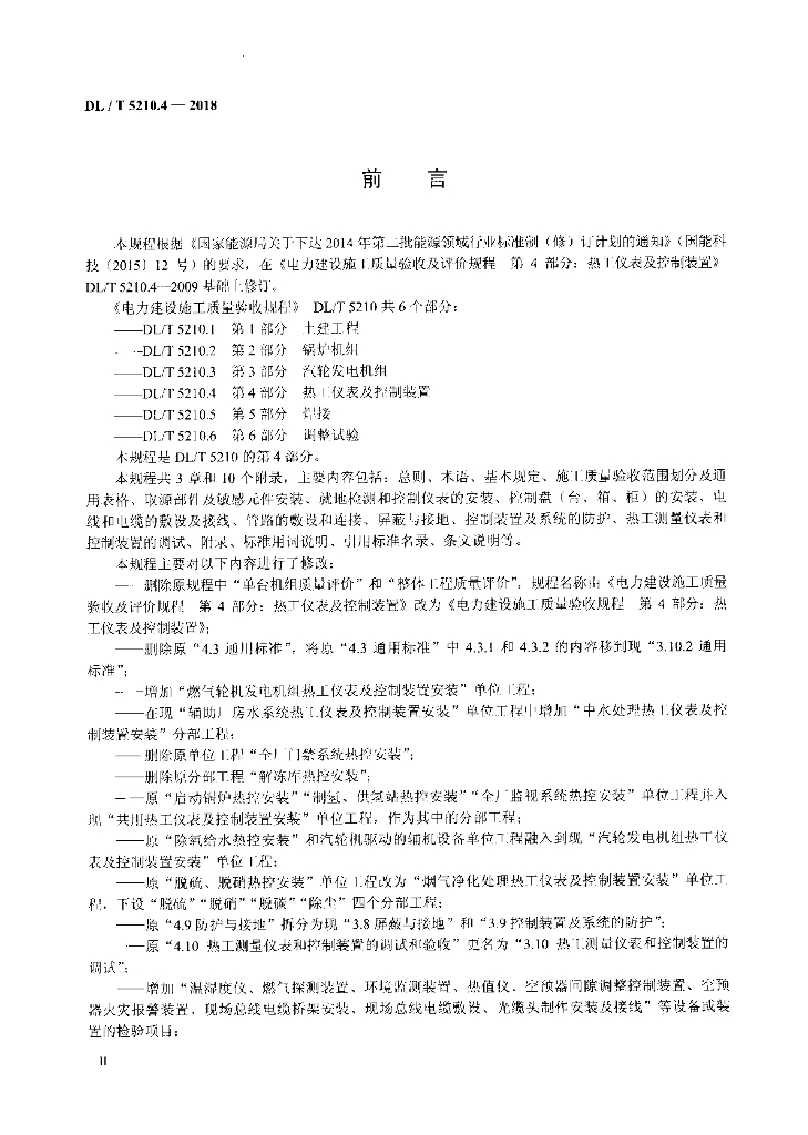 DL/T 5210.4-2018 标准预览