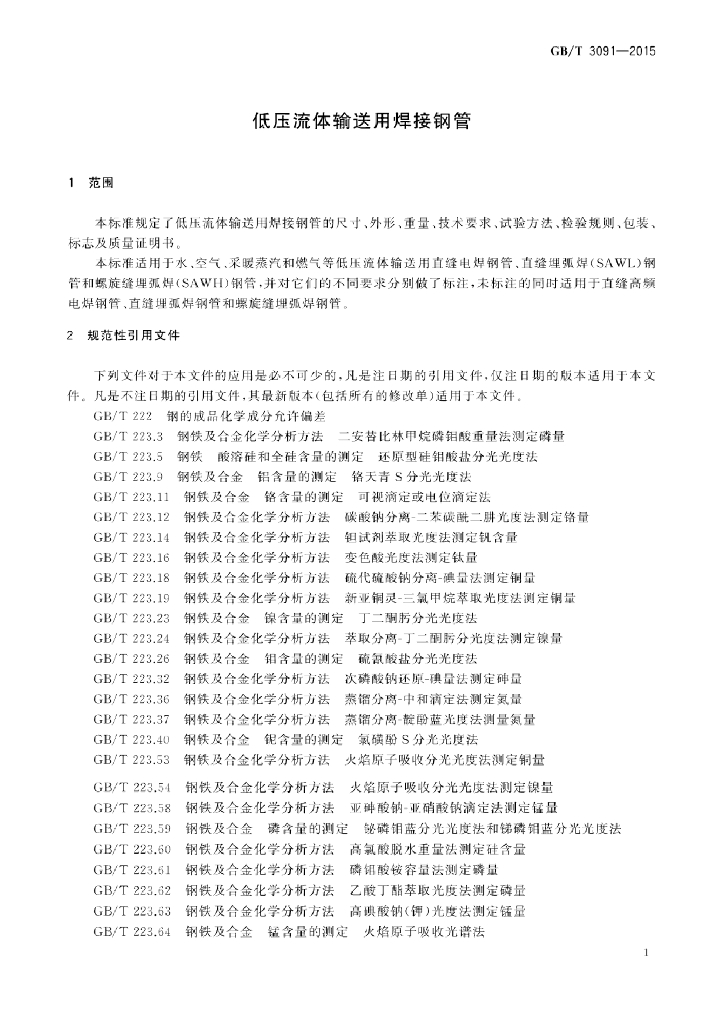 GB/T 3091-2015 标准预览