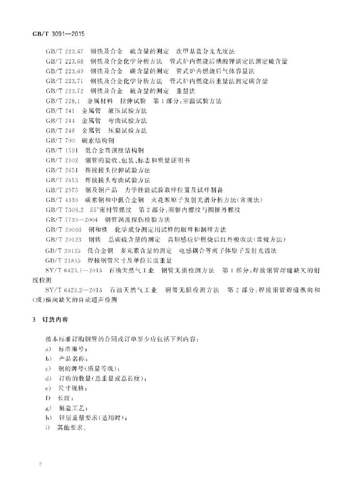 GB/T 3091-2015 标准预览