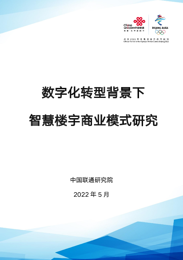 中国联通研究院：<em>数字化转型</em>背景下智慧楼宇商业模式研究 海报