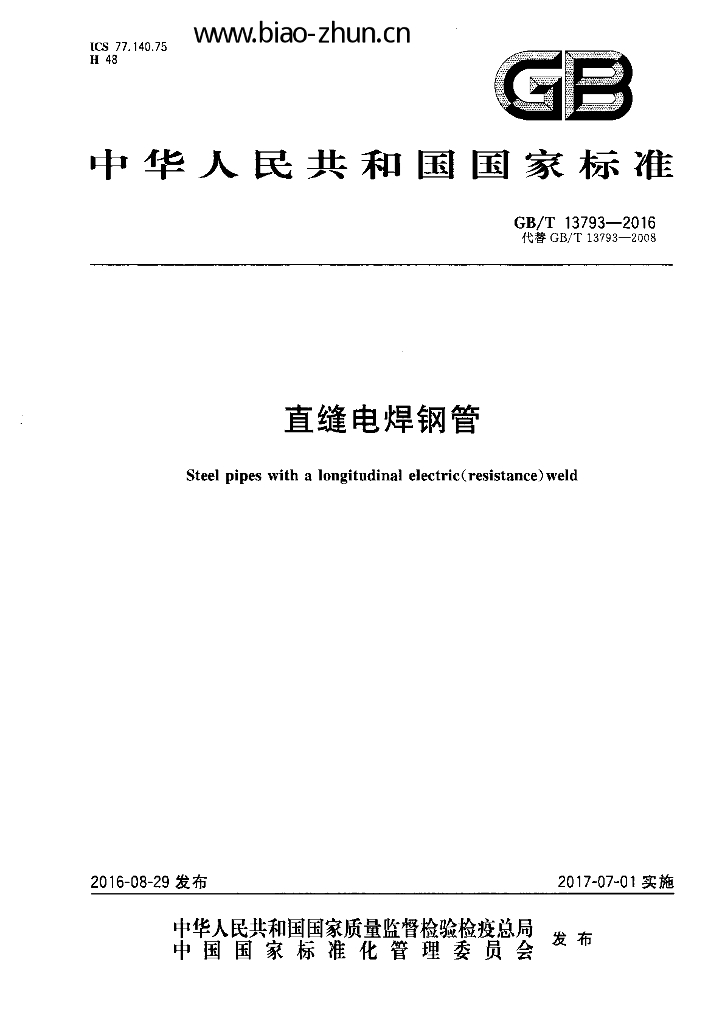 GB/T 13793-2016 标准预览