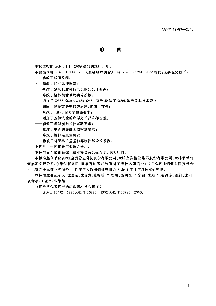GB/T 13793-2016 标准预览