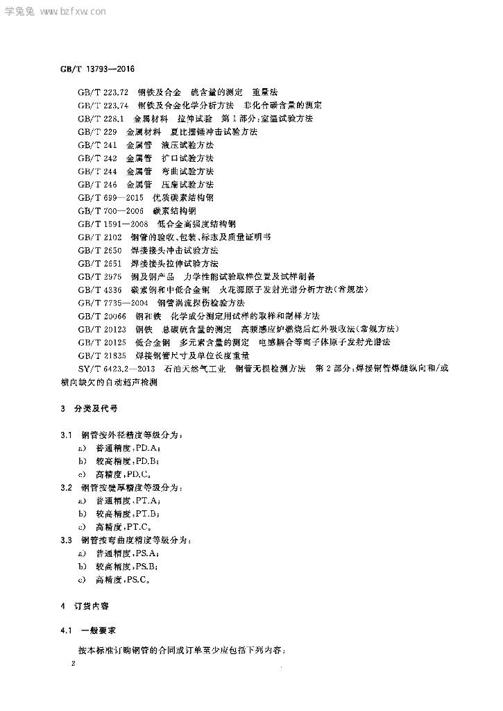 GB/T 13793-2016 标准预览