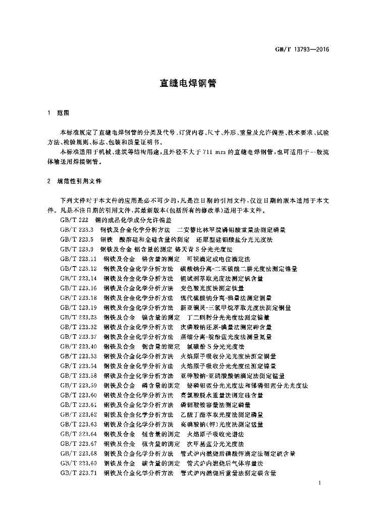 GB/T 13793-2016 标准预览