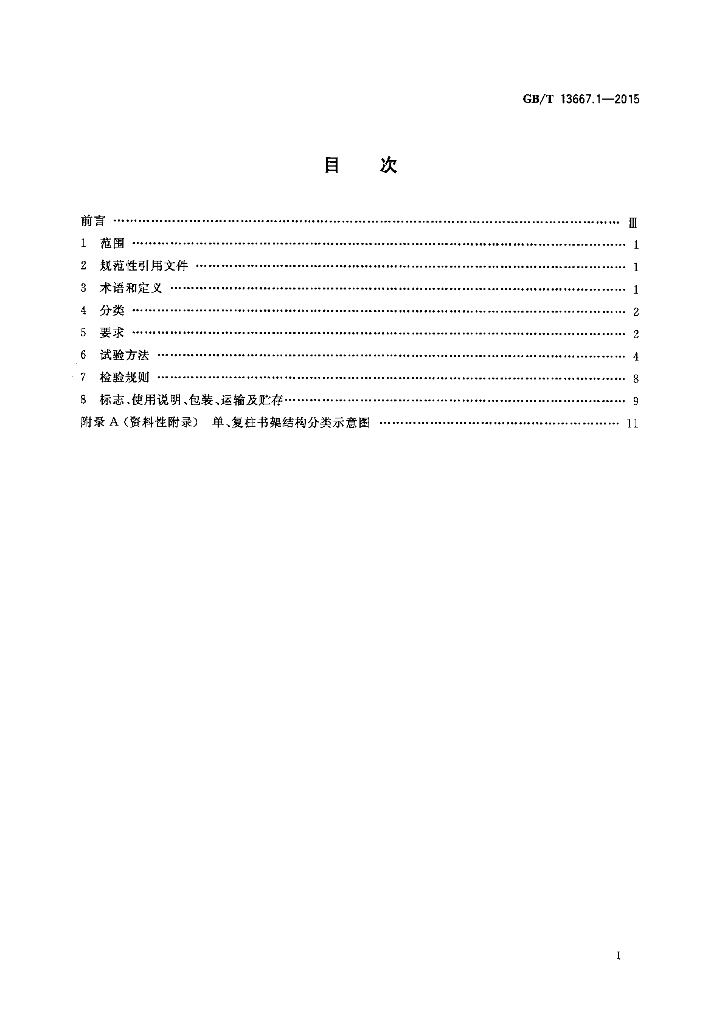 GB/T 13667.1-2015 标准预览