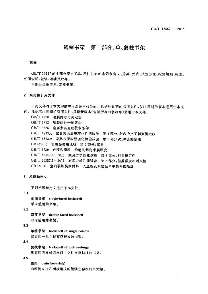 GB/T 13667.1-2015 标准预览