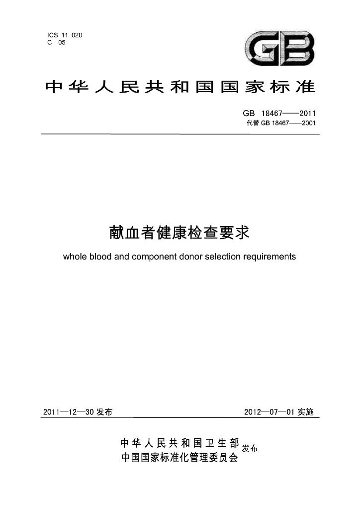 GB 18467-2011 标准预览